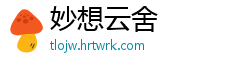 妙想云舍